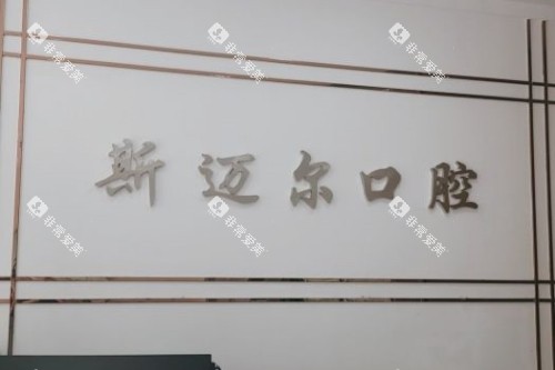 通辽斯迈尔口腔logo 通辽斯迈尔口腔logo