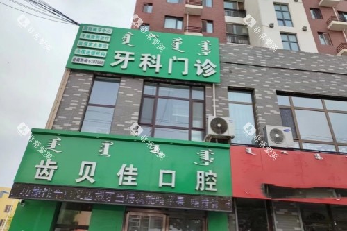 通辽齿贝佳口腔门头 通辽齿贝佳口腔门头