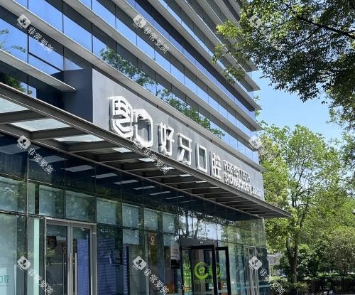 苏州好牙口腔外观门头环境