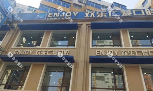 沈阳欢乐口腔医院的外观图
