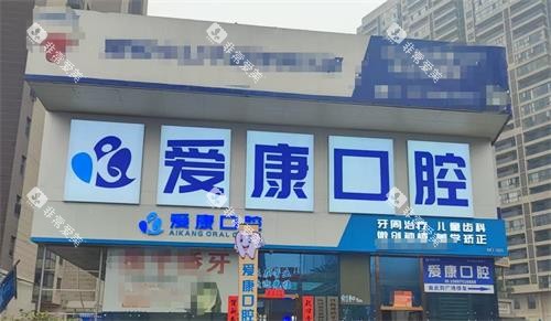 九江爱康口腔门头