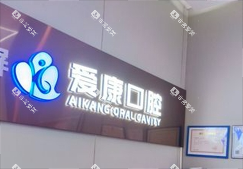 江西九江爱康口腔品牌名称图