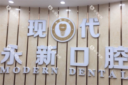 新余现代口腔logo