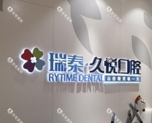 重庆瑞泰口腔环境图
