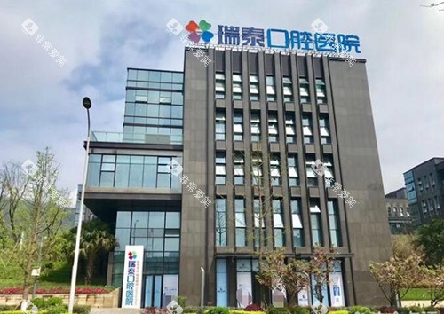 重庆瑞泰口腔外观展示
