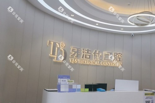 苏州牙洁仕口腔品牌墙