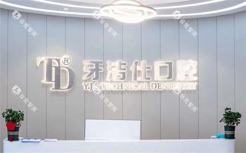苏州牙洁仕口腔前台图