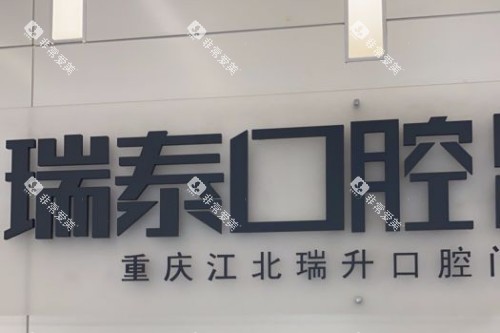 重庆瑞泰口腔 (2)