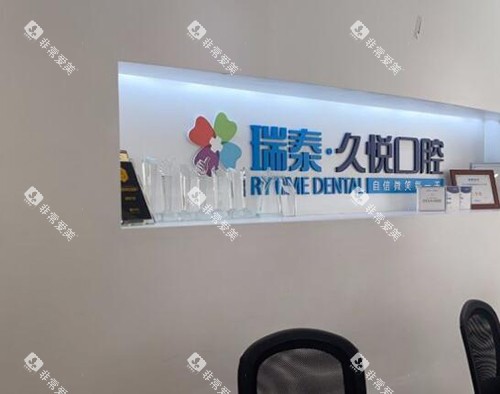 重庆瑞泰口腔环境