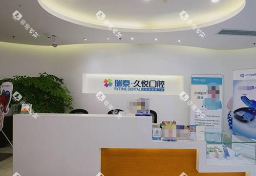 重庆瑞泰口腔前台图