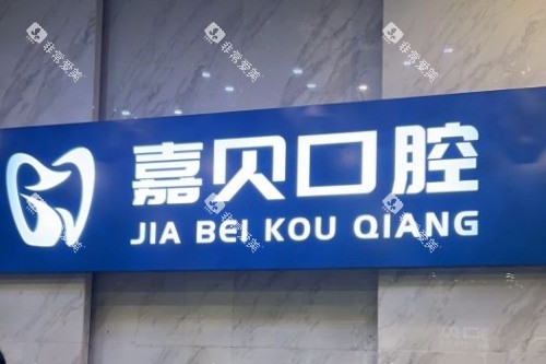北京嘉贝口腔前台