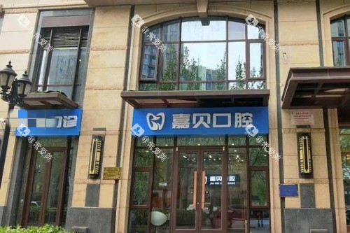 北京嘉贝口腔外景