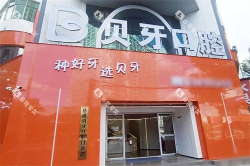 宁波慈溪贝牙口腔大门