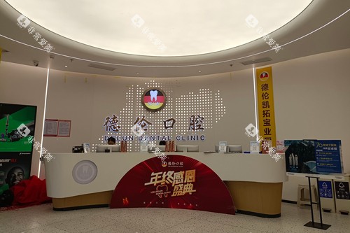 广州德伦口腔海珠总院前台图