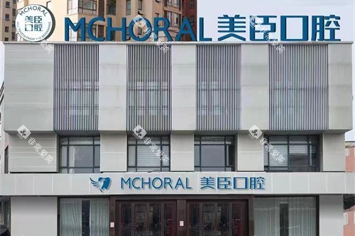 兴华美臣口腔门头图