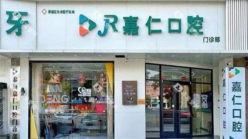泰州姜堰嘉仁口腔外观