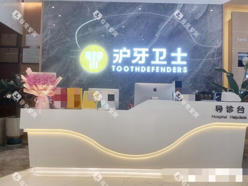 南通沪牙卫士口腔导诊台