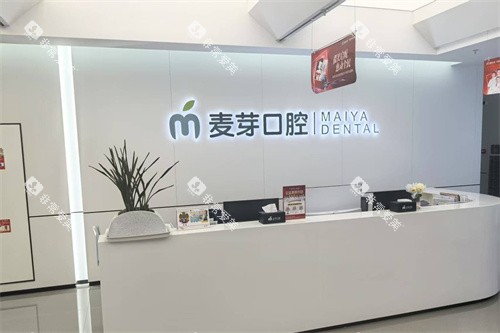 南通启东麦芽口腔前台环境图