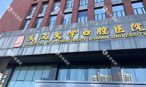 武汉大学口腔医院室外门头图 武汉大学口腔医院室外门头图