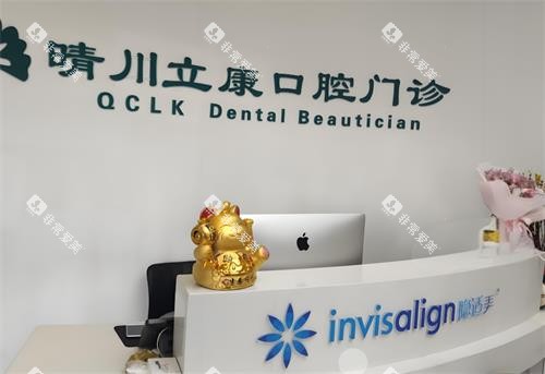 武汉晴川立康口腔前台区