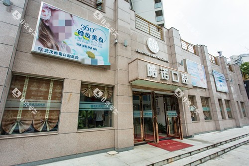武汉皓诺口腔外观图