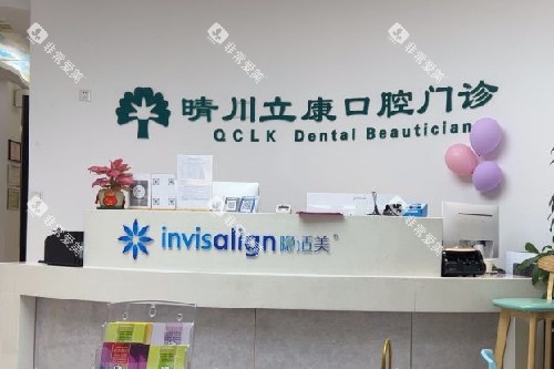 武汉晴川立康口腔光谷店导诊台