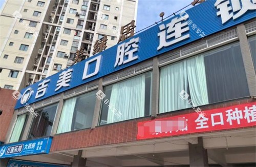 重庆吉美口腔外观图