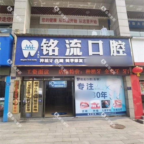 重庆合川铭流口腔门头