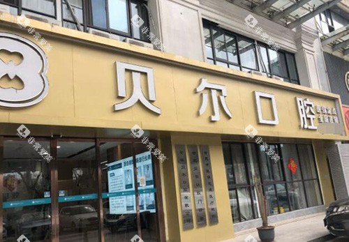 合肥贝尔口腔外观展示