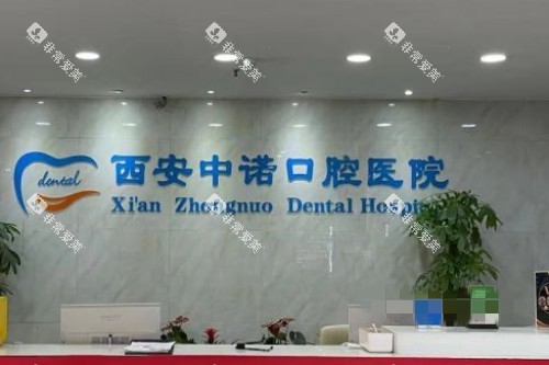 西安中诺口腔前台环境
