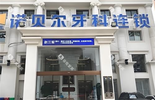 西安诺贝尔口腔门头图