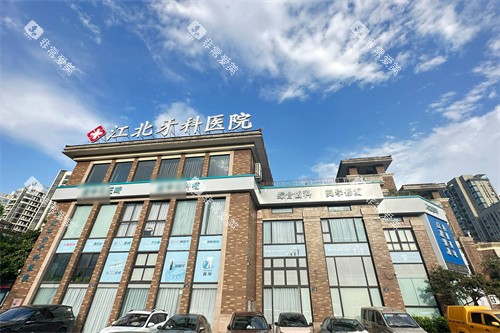 宁波江北牙科医院大楼