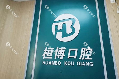 防城港桓博口腔前台