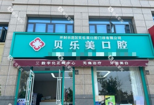 开封贝乐美口腔门头示意图 开封贝乐美口腔门头示意图