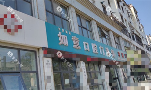 门头图开封如意口腔 门头图开封如意口腔