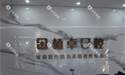 开封尉氏植卓口腔前台图 开封尉氏植卓口腔前台图