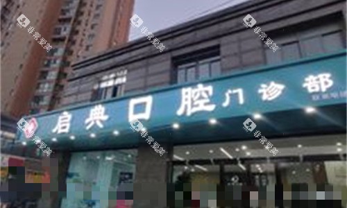 开封启典口腔门头图 开封启典口腔门头图