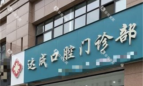 开封达成口腔门牌图 开封达成口腔门牌图