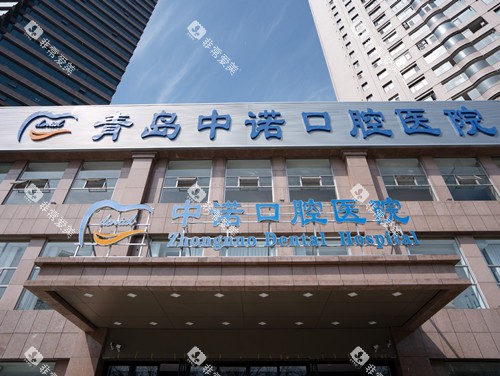 青岛中诺口腔医院门头图 青岛中诺口腔医院门头图