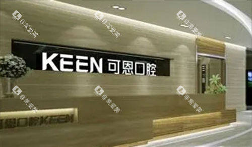 济南可恩口腔前台环境 济南可恩口腔前台环境