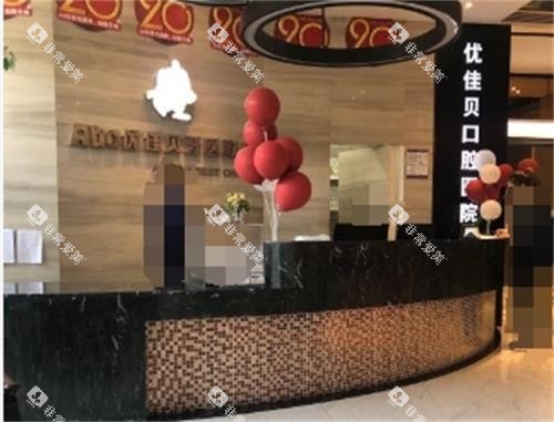乌鲁木齐优佳贝口腔前台