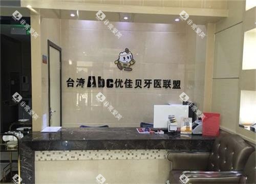 新疆乌鲁木齐优佳贝口腔前台