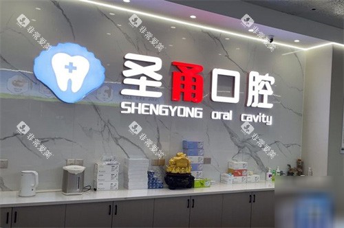慈溪圣甬口腔品牌