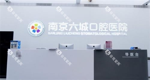南京六城口腔前台