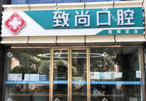 南京江宁致尚口腔门头