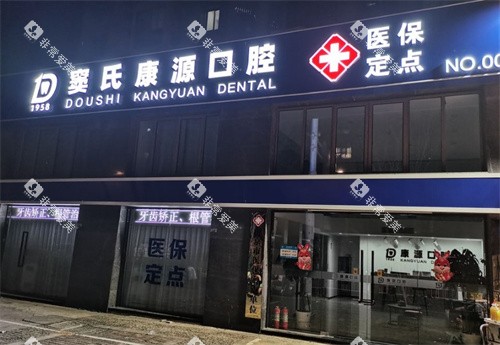 南京康源口腔门头