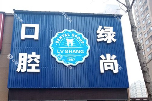 武汉绿尚口腔门头图