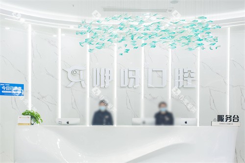 武汉咿呀口腔前台