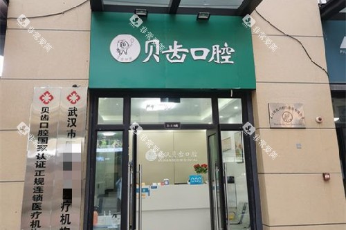 武汉洪山贝齿口腔门头图