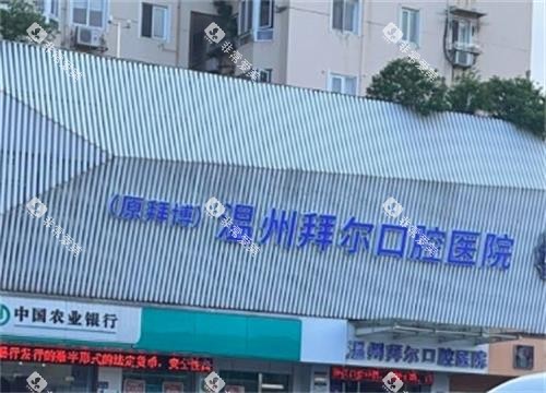 温州拜尔口腔外景图